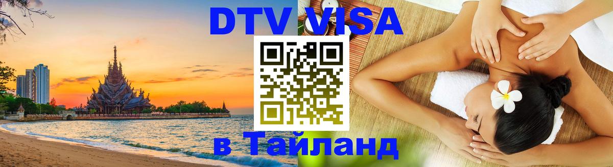 Цены на DTV визу в Таиланд — пакеты услуг, достаточно даже паспорта - 05.12.2025 