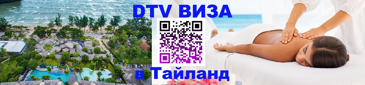 Как сделать DTV визу в Тайланд Доха 
